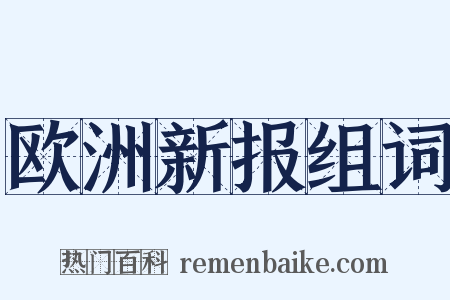 欧洲新报组词是什么意思的图片